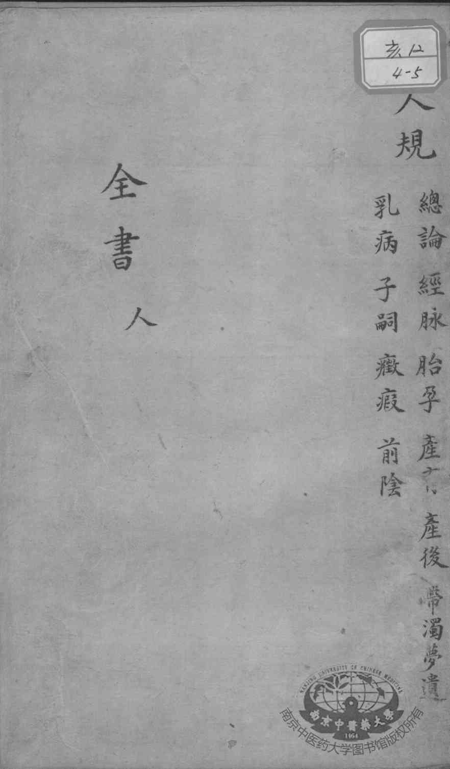 景岳全书  妇人规目录人集